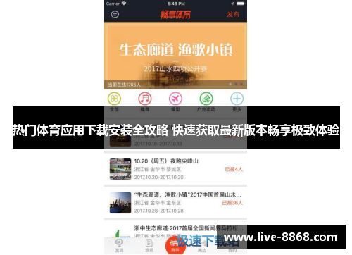 热门体育应用下载安装全攻略 快速获取最新版本畅享极致体验
