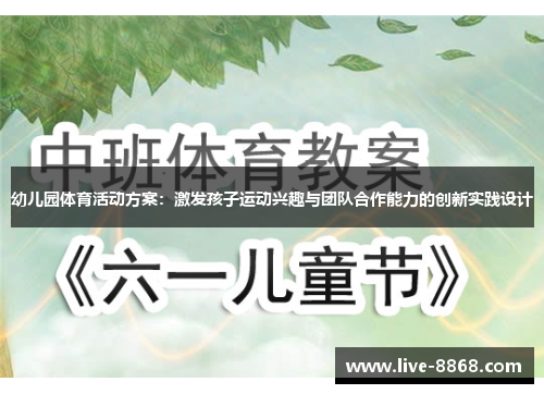 幼儿园体育活动方案：激发孩子运动兴趣与团队合作能力的创新实践设计