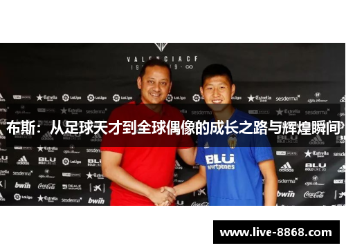 布斯:从足球天才到全球偶像的成长之路与辉煌瞬间 布斯:从足球天才到全球偶像的成长之路与辉煌瞬间