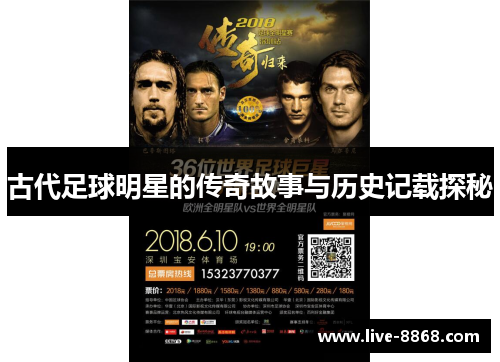 古代足球明星的传奇故事与历史记载探秘 古代足球明星的传奇故事与历史记载探秘
