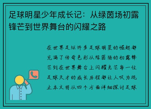 足球明星少年成长记：从绿茵场初露锋芒到世界舞台的闪耀之路
