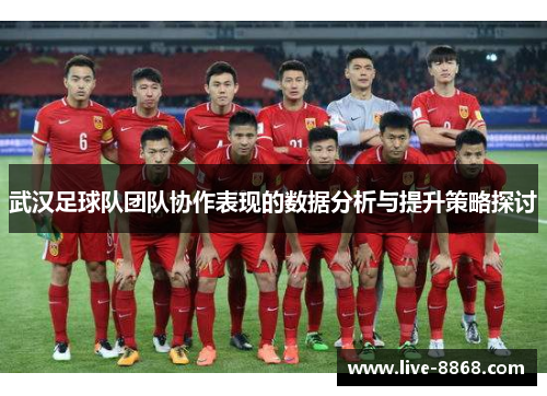 武汉足球队团队协作表现的数据分析与提升策略探讨