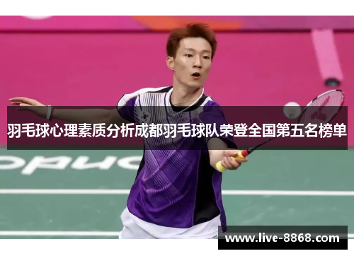 羽毛球心理素质分析成都羽毛球队荣登全国第五名榜单