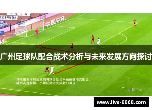 广州足球队配合战术分析与未来发展方向探讨