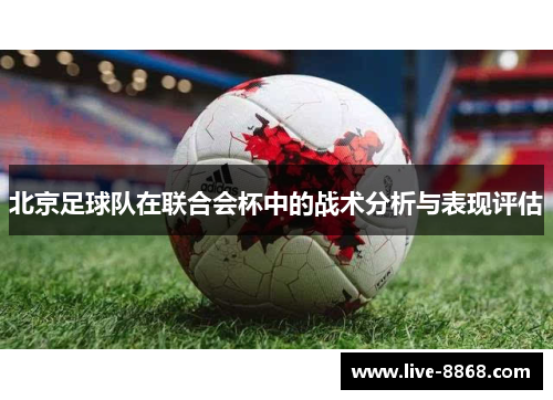 北京足球队在联合会杯中的战术分析与表现评估