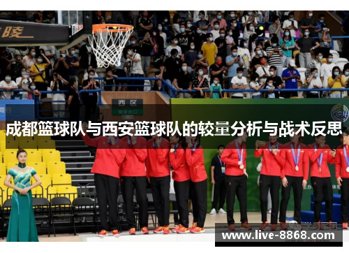 成都篮球队与西安篮球队的较量分析与战术反思