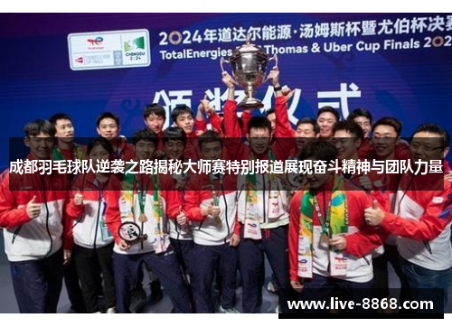 成都羽毛球队逆袭之路揭秘大师赛特别报道展现奋斗精神与团队力量
