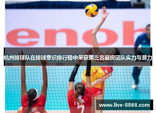 杭州排球队在排球意识排行榜中荣获第三名展现团队实力与潜力