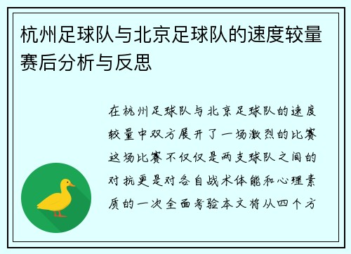 杭州足球队与北京足球队的速度较量赛后分析与反思