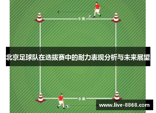 北京足球队在选拔赛中的耐力表现分析与未来展望