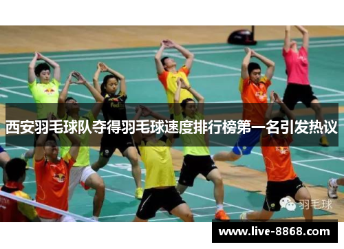 西安羽毛球队夺得羽毛球速度排行榜第一名引发热议