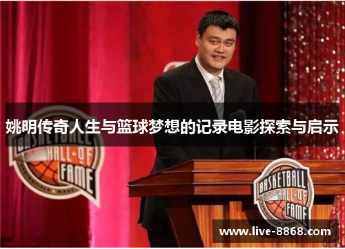 姚明传奇人生与篮球梦想的记录电影探索与启示