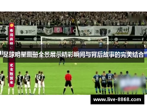 足球明星画册全景展示精彩瞬间与背后故事的完美结合