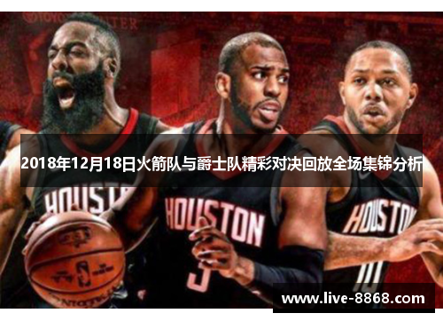 2018年12月18日火箭队与爵士队精彩对决回放全场集锦分析