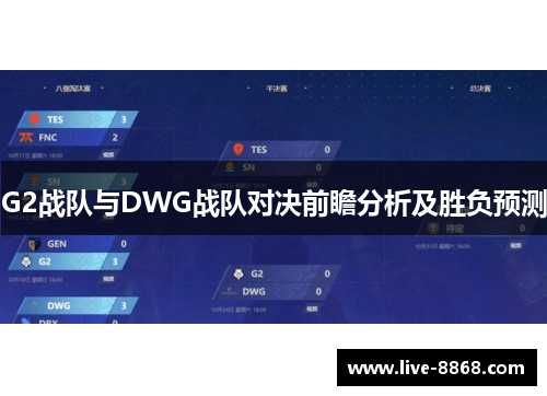 G2战队与DWG战队对决前瞻分析及胜负预测