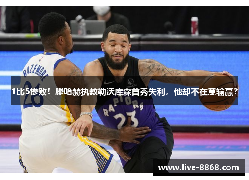 1比5惨败！滕哈赫执教勒沃库森首秀失利，他却不在意输赢？