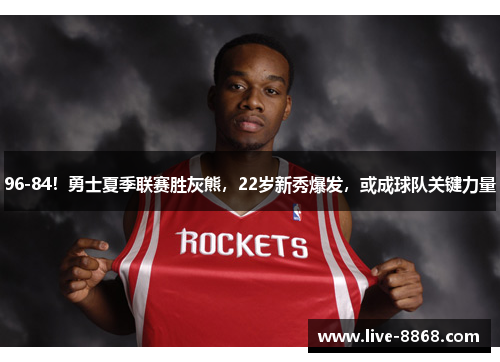 96-84！勇士夏季联赛胜灰熊，22岁新秀爆发，或成球队关键力量