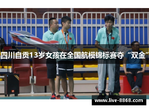 四川自贡13岁女孩在全国航模锦标赛夺“双金”