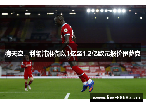 德天空：利物浦准备以1亿至1.2亿欧元报价伊萨克