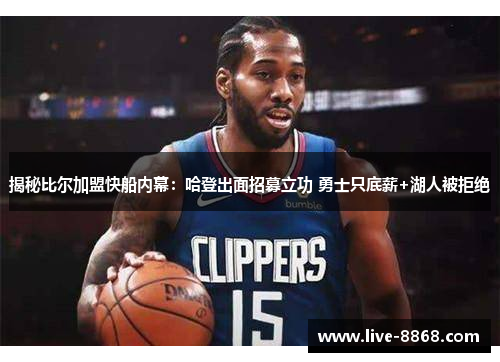 揭秘比尔加盟快船内幕:哈登出面招募立功 勇士只底薪+湖人被拒绝 揭秘比尔加盟快船内幕:哈登出面招募立功 勇士只底薪+湖人被拒绝