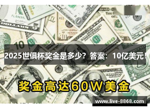 2025世俱杯奖金是多少？答案：10亿美元！
