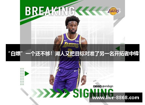 “白嫖”一个还不够！湖人又把目标对准了另一名开拓者中锋？