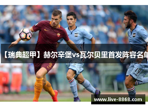 【瑞典超甲】赫尔辛堡vs瓦尔贝里首发阵容名单