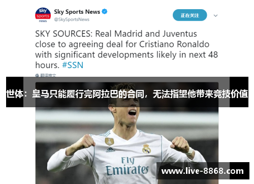 世体：皇马只能履行完阿拉巴的合同，无法指望他带来竞技价值