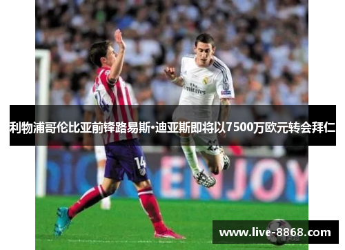 利物浦哥伦比亚前锋路易斯·迪亚斯即将以7500万欧元转会拜仁 利物浦哥伦比亚前锋路易斯·迪亚斯即将以7500万欧元转会拜仁