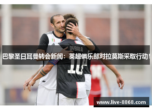 巴黎圣日耳曼转会新闻:英超俱乐部对拉莫斯采取行动! 巴黎圣日耳曼转会新闻:英超俱乐部对拉莫斯采取行动!