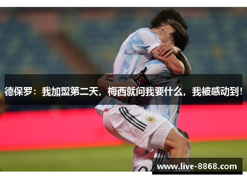 德保罗:我加盟第二天,梅西就问我要什么,我被感动到! 德保罗:我加盟第二天,梅西就问我要什么,我被感动到!