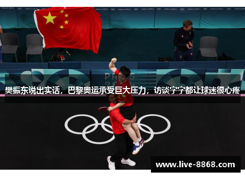 樊振东说出实话,巴黎奥运承受巨大压力,访谈字字都让球迷很心疼 樊振东说出实话,巴黎奥运承受巨大压力,访谈字字都让球迷很心疼