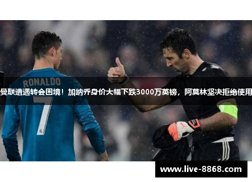 曼联遭遇转会困境！加纳乔身价大幅下跌3000万英镑，阿莫林坚决拒绝使用