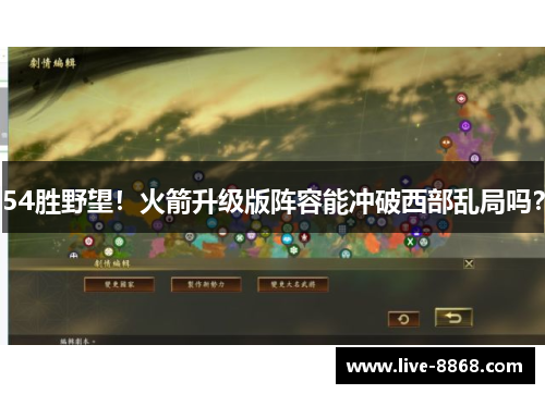 54胜野望!火箭升级版阵容能冲破西部乱局吗? 54胜野望!火箭升级版阵容能冲破西部乱局吗?