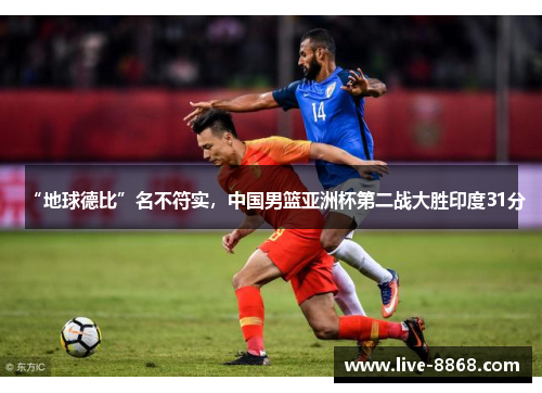 “地球德比”名不符实,中国男篮亚洲杯第二战大胜印度31分 “地球德比”名不符实,中国男篮亚洲杯第二战大胜印度31分