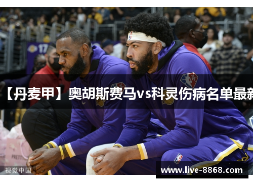 【丹麦甲】奥胡斯费马vs科灵伤病名单最新 【丹麦甲】奥胡斯费马vs科灵伤病名单最新