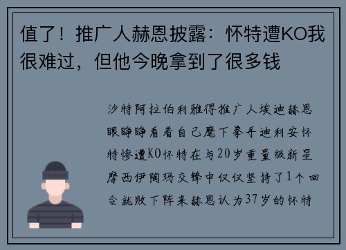 值了!推广人赫恩披露:怀特遭KO我很难过,但他今晚拿到了很多钱 值了!推广人赫恩披露:怀特遭KO我很难过,但他今晚拿到了很多钱