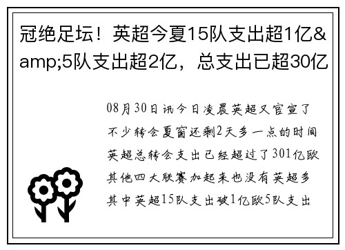 冠绝足坛！英超今夏15队支出超1亿&5队支出超2亿，总支出已超30亿