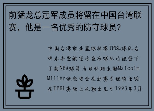 前猛龙总冠军成员将留在中国台湾联赛，他是一名优秀的防守球员？