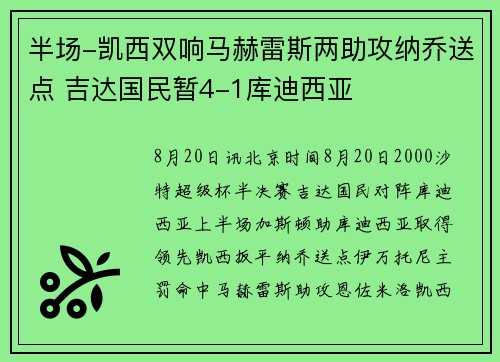 半场-凯西双响马赫雷斯两助攻纳乔送点 吉达国民暂4-1库迪西亚 半场-凯西双响马赫雷斯两助攻纳乔送点 吉达国民暂4-1库迪西亚