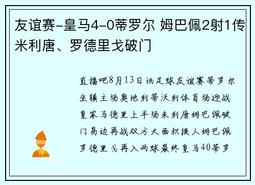 友谊赛-皇马4-0蒂罗尔 姆巴佩2射1传米利唐、罗德里戈破门