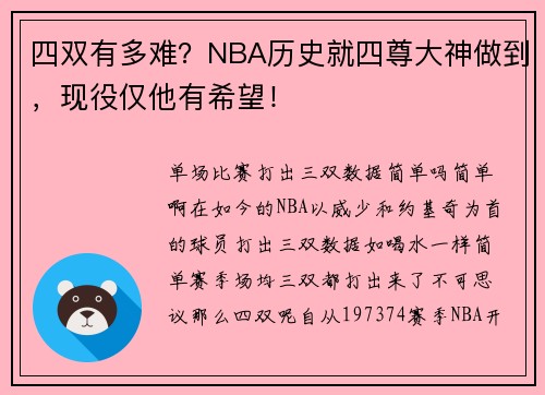 四双有多难?NBA历史就四尊大神做到,现役仅他有希望! 四双有多难?NBA历史就四尊大神做到,现役仅他有希望!