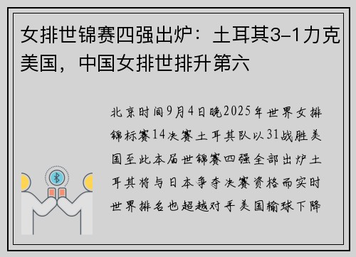 女排世锦赛四强出炉:土耳其3-1力克美国,中国女排世排升第六 女排世锦赛四强出炉:土耳其3-1力克美国,中国女排世排升第六