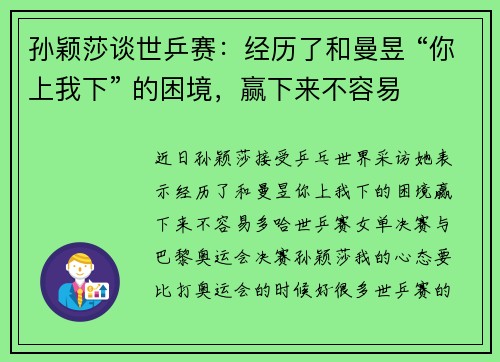 孙颖莎谈世乒赛:经历了和曼昱 “你上我下” 的困境,赢下来不容易 孙颖莎谈世乒赛:经历了和曼昱 “你上我下” 的困境,赢下来不容易