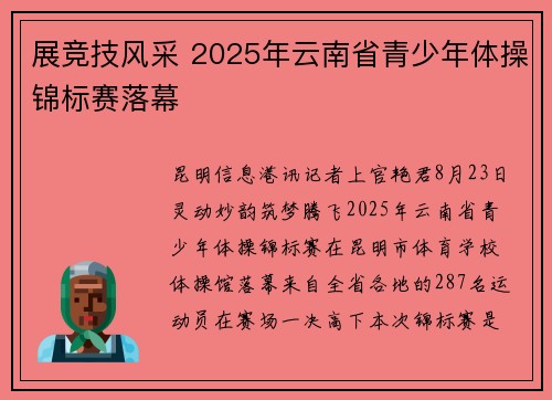 展竞技风采 2025年云南省青少年体操锦标赛落幕 展竞技风采 2025年云南省青少年体操锦标赛落幕