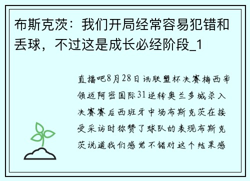 布斯克茨:我们开局经常容易犯错和丢球,不过这是成长必经阶段_1 布斯克茨:我们开局经常容易犯错和丢球,不过这是成长必经阶段_1