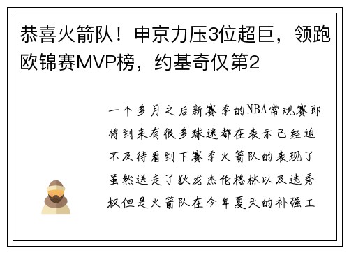 恭喜火箭队！申京力压3位超巨，领跑欧锦赛MVP榜，约基奇仅第2