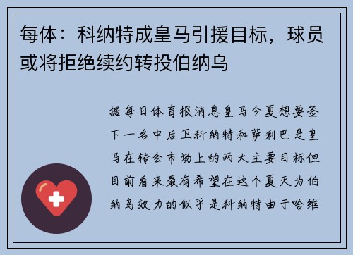 每体：科纳特成皇马引援目标，球员或将拒绝续约转投伯纳乌