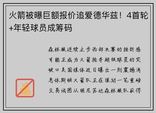 火箭被曝巨额报价追爱德华兹!4首轮+年轻球员成筹码 火箭被曝巨额报价追爱德华兹!4首轮+年轻球员成筹码