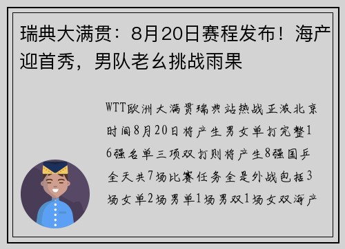瑞典大满贯:8月20日赛程发布!海产迎首秀,男队老幺挑战雨果 瑞典大满贯:8月20日赛程发布!海产迎首秀,男队老幺挑战雨果